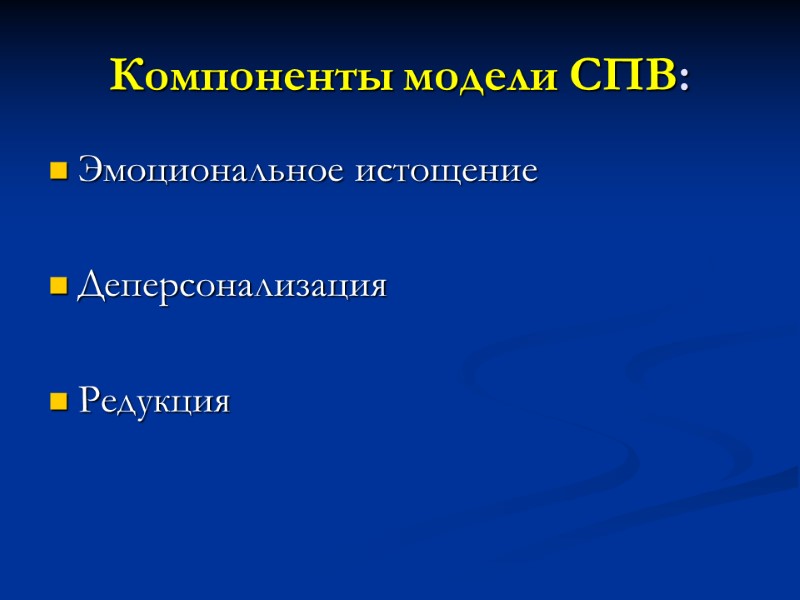 Компоненты модели СПВ: Эмоциональное истощение  Деперсонализация  Редукция